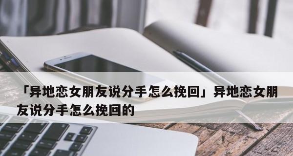 分手了怎么挽回？成功策略大揭秘！（如何让女友重新爱上你？挽回失败的分手关系！）