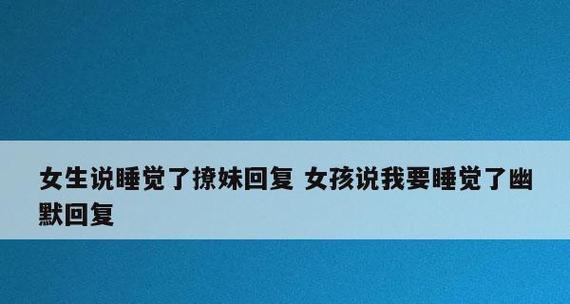 如何回复女生请客的提议？（礼貌而得体的回答方式，教你从容面对请客难题）