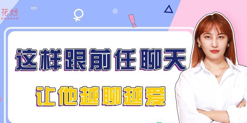 如何有效挽回前女友？（挽回的关键是聊什么话题？如何恰当地开展聊天？）