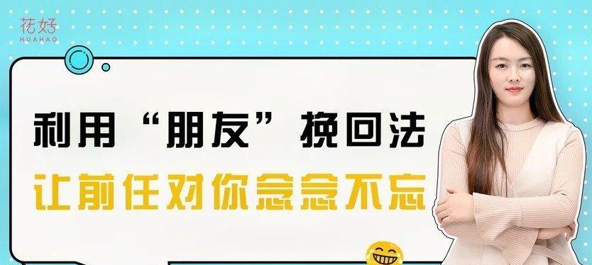 老婆已经离我而去，我还能挽回吗？（探讨夫妻关系中的挽回与重建，了解情感世界中的复杂性）