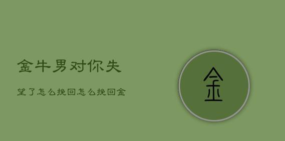 如何挽回男友对你失望的感情？（7个实用技巧帮你成功挽回爱情）