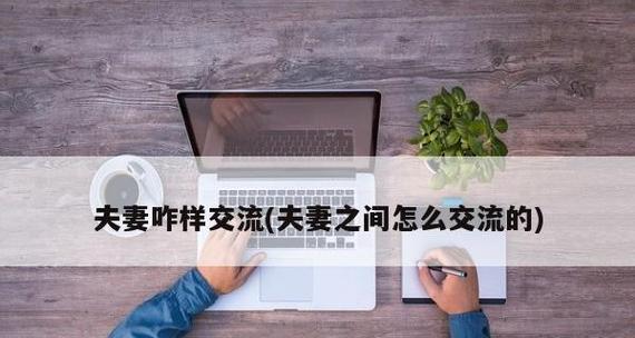 夫妻沟通不畅怎么办？（解决夫妻间沟通障碍的有效方法）