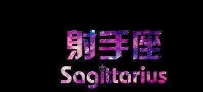 如何拯救射手座女生？（有效方法揭秘，让她找回自我）