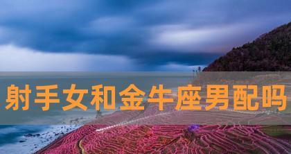挽回射手座女的秘诀（从射手座女的性格特点入手，教你如何挽回她的心）