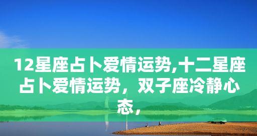 五大星座，爱情难驯（五个星座的性格解析及爱情观察）
