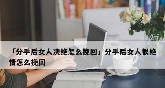 如何挽回决绝男友？（分手不是终点，挽回是重点！）