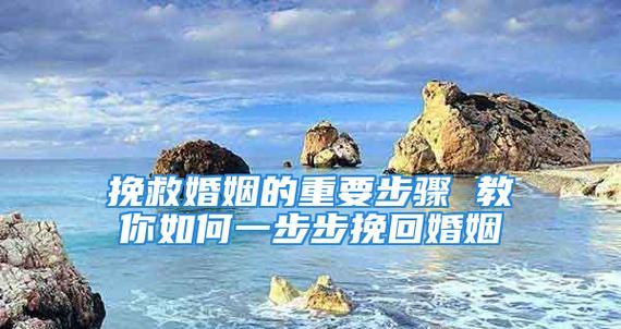 挽回道法究竟存在吗？（揭开挽回道法的真相，了解如何有效挽回感情）