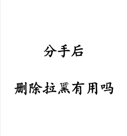 从挽回方式到拉黑决策，揭秘成功挽救与远离的诀窍（从挽回方式到拉黑决策，揭秘成功挽救与远离的诀窍）