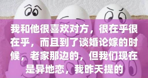 异地恋男友冷淡分手，如何挽回？（恢复关系的秘诀，心灵相通是关键）