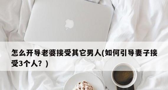 老婆经常和别人聊暧昧，如何处理？（防止婚姻危机的实用指南，配偶关系维护）