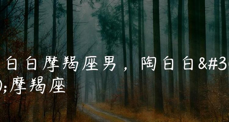 摩羯男有了新欢，如何挽回？（情场失利的你，该如何重拾他的心？）