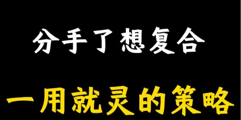 分手后正确的挽回做法（15个有效的挽回方法，帮你重新开始爱情旅程）