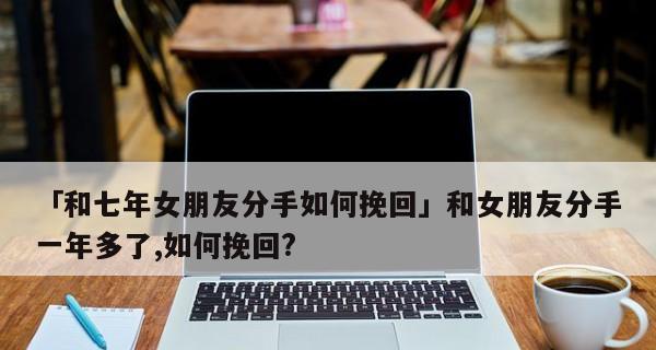 如何顺利挽回分手半年前的女友（一个成功的挽回计划分享，让你重新获得爱情）