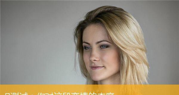 正确对待爱情，缔造美好人生（测试你的态度是否成熟稳健，）