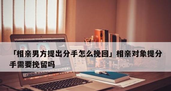 分手后如何挽回女友？（15个步骤帮你成功重获爱情）