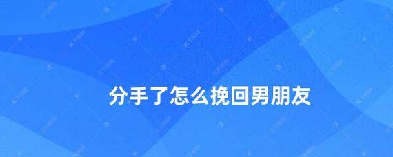 如何挽回分手后没联系的前男友（从一个失落的女孩到成功挽回前男友的经历分享）