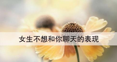 女生聊天冷淡可能的原因（揭秘导致女生冷淡的几个原因，你中枪了吗？）
